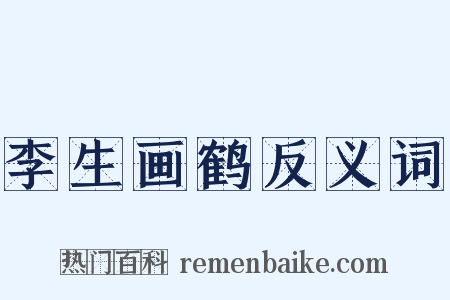 李生画鹤反义词是什么意思的图片